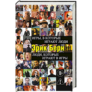 Игры, в которые играют люди. Люди, которые играют в игры