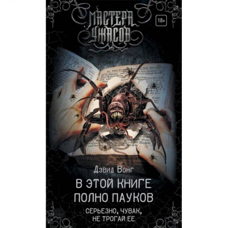 Мистика, ужасы, книга В этой книге полно пауков. Серьезно, чувак, не трогай ее купить по скидке