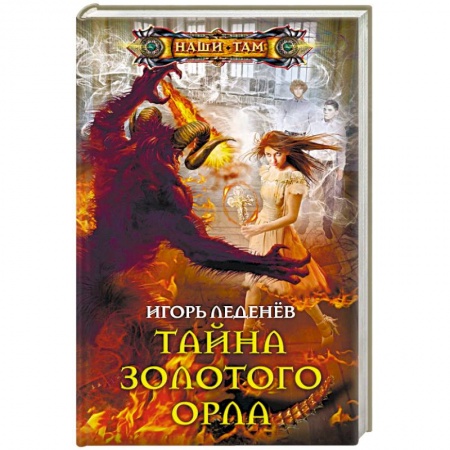 Боевая фантастика, книга Тайна золотого орла купить по скидке