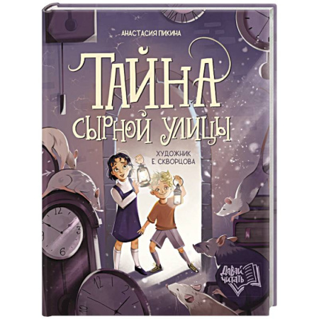 Мистика. Фантастика. Фэнтези, книга Тайна Сырной улицы купить по скидке