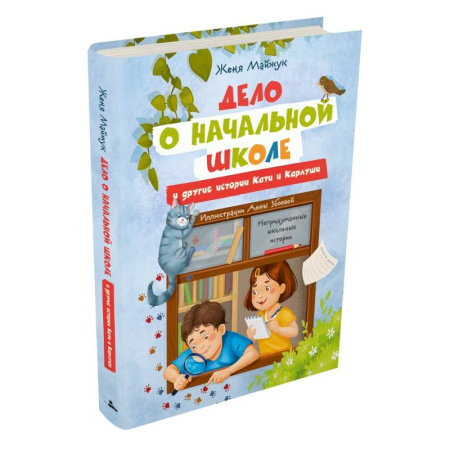 Книги для дошкольников (4-6 лет), книга Дело о начальной школе и другие истории Кати и Карлуши купить по скидке