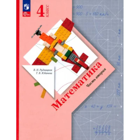 Математика. Алгебра. Геометрия, книга Математика. 4 класс. Учебное пособие. В 2-х частях. ФГОС купить по скидке