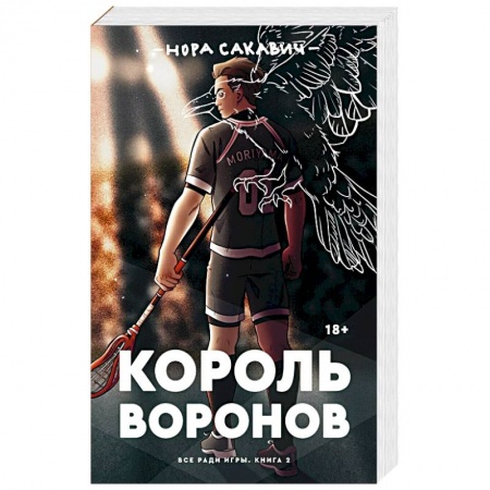 Зарубежная фантастика, книга Король Воронов купить по скидке