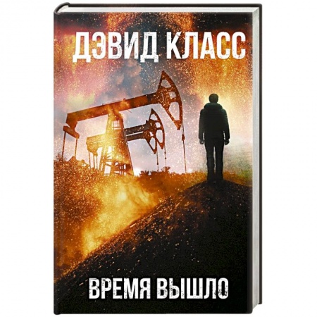 Зарубежный детектив, книга Время вышло купить по скидке