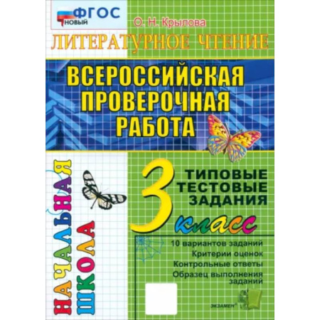 Литература, книга ВПР. Литературное чтение. 3 класс. Типовые тестовые задания. 10 вариантов. ФГОС купить по скидке