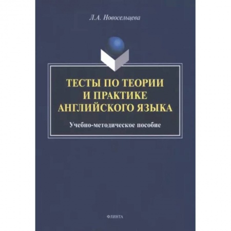 Иностранные языки, книга Тесты по теории и практике английского языка купить по скидке