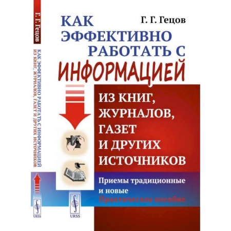 Литературоведение, книга Как эффективно работать с информацией из книг, журналов, газет и других источников. Приемы традиционные и новые. Практическое пособие купить по скидке