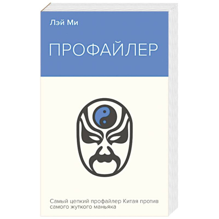 Зарубежный детектив, книга Профайлер купить по скидке