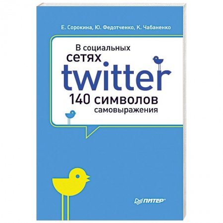 Книги, книга В социальных сетях. Twitter - 140 символов самовыражения купить по скидке