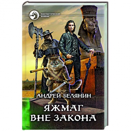 Боевая фантастика, книга Яжмаг вне закона купить по скидке