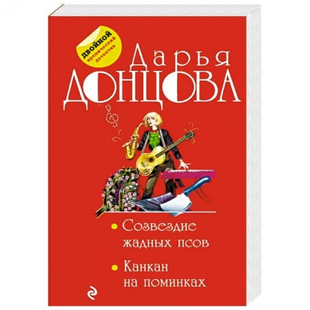 Комедийный, иронический детектив, книга Созвездие жадных псов. Канкан на поминках купить по скидке
