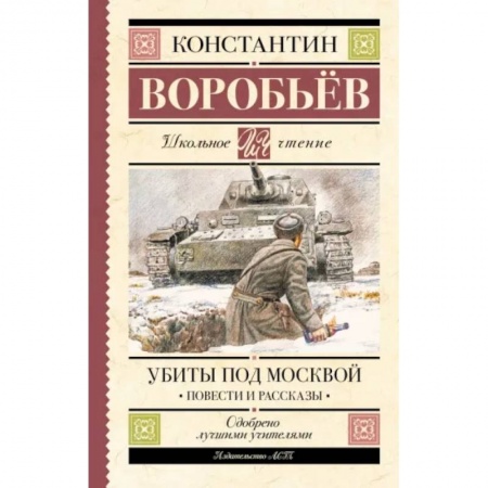 Исторические повести и рассказы, книга Убиты под Москвой. Повести и рассказы купить по скидке