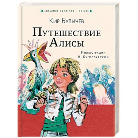 Детская фантастика, фэнтези, книга Путешествие Алисы купить по скидке