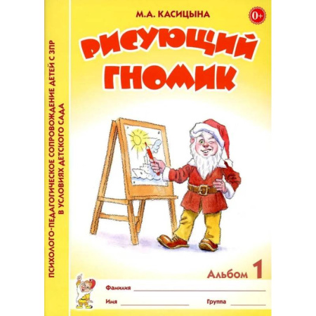 Коррекционная педагогика, книга Рисующий гномик. Альбом №1 по формированию графичских навыков и умений у детей младшего дошкольного возраста с ЗПР купить по скидке
