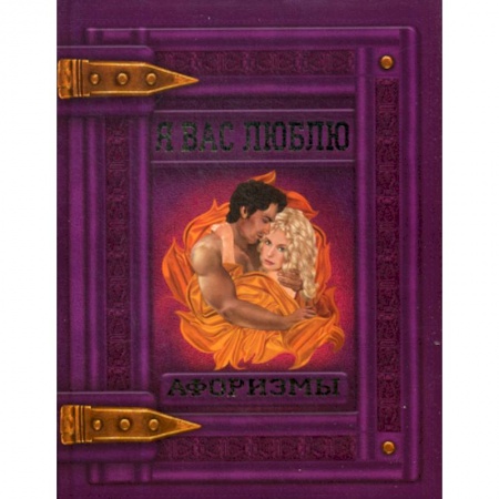 Афоризмы, юмор, сатира, книга Я вас люблю купить по скидке