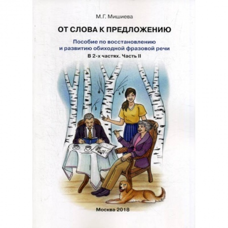 Коррекционная педагогика, книга От слова к предложению купить по скидке