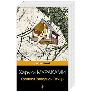 Хроники Заводной Птицы