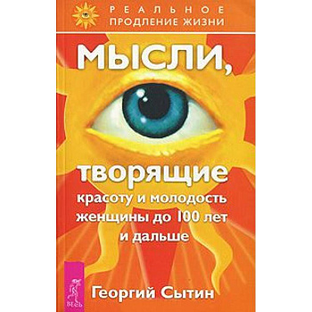 Мысли, творящие красоту и молодость женщины до 100 лет и дальше