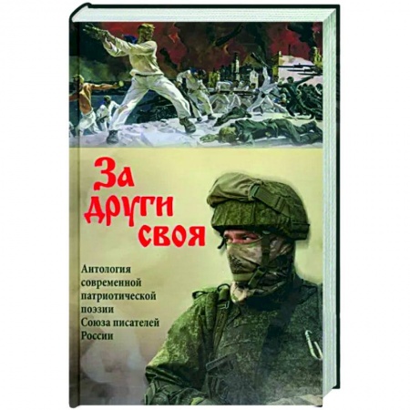 Русская поэзия, книга За други своя. Антология современной патриотической поэзии  Союза писателей России купить по скидке