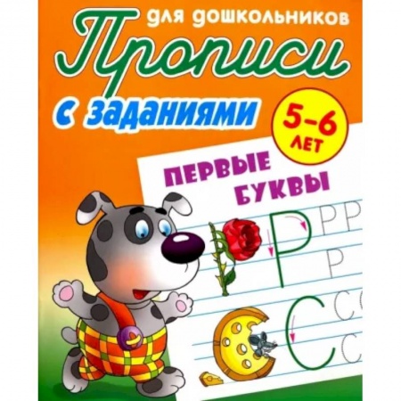Письмо, мелкая моторика, книга Прописи с заданиями. Первые буквы купить по скидке