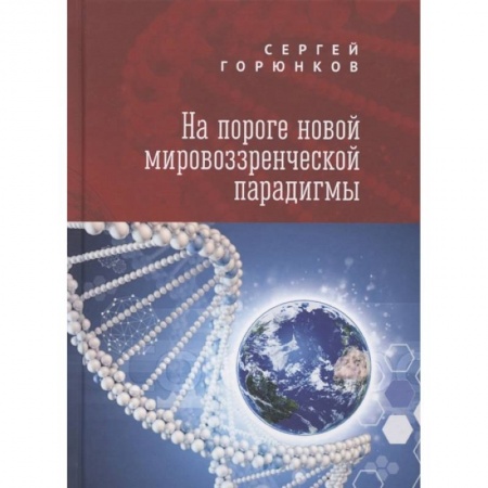 Философия, книга На пороге новой мировозренческой парадигмы купить по скидке