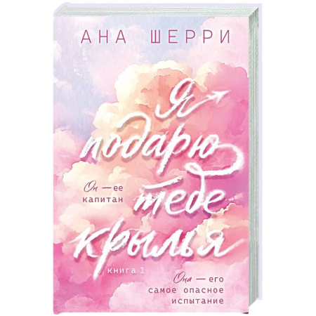 Отечественный любовный роман, книга Я подарю тебе крылья. Книга 1 купить по скидке