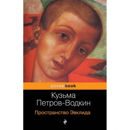Мемуары, биографии деятелей культуры, искусства, книга Пространство Эвклида купить по скидке