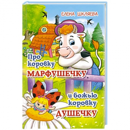 Сказки отечественных писателей, книга Про коровку Марфушечку и божью коровку Душечку купить по скидке