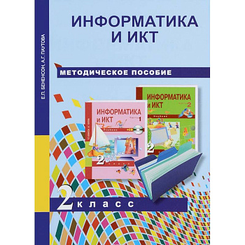 Информатика и ИКТ. 2 класс. Методическое пособие Информатика и ИКТ. 2 класс. Методическое пособие