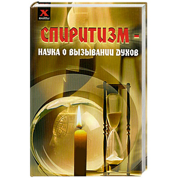 Спиритизм - наука о вызывании духов