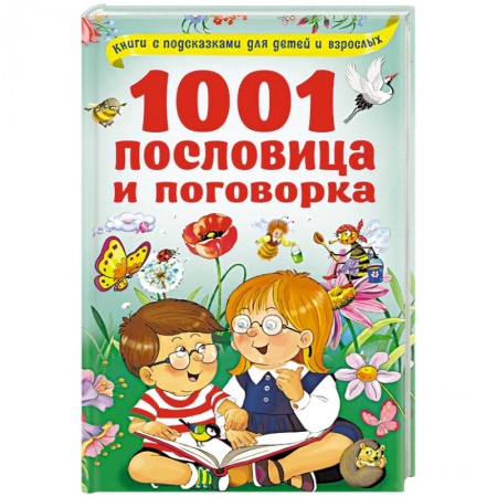 Книги для дошкольников (4-6 лет), книга 1001 пословица и поговорка купить по скидке