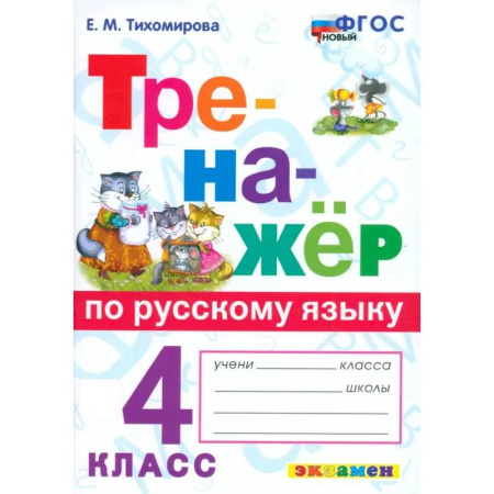 Русский язык. Учебные пособия, книга Русский язык. 4 класс. Тренажёр. ФГОС купить по скидке