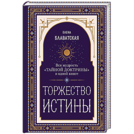 Теософия (Е. Блаватская), книга Торжество истины. Вся мудрость 'Тайной доктрины' в одной книге купить по скидке