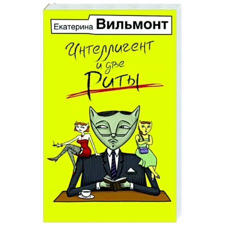 Отечественный любовный роман, книга Интеллигент и две Риты купить по скидке