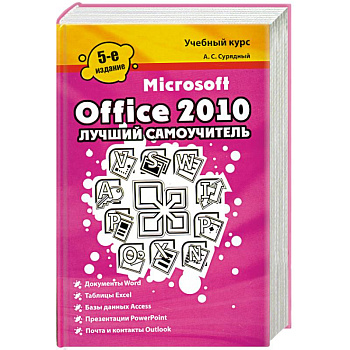 Microsoft Office 2010. Лучший самоучитель