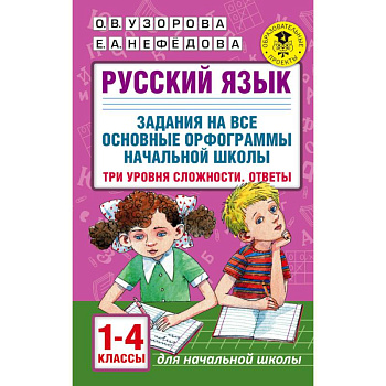 Русский язык. 1-4 классы. Задания на все основные орфограммы начальной школы. Три уровня сложности Русский язык. 1-4 классы. Задания на все основные орфограммы начальной школы. Три уровня сложности