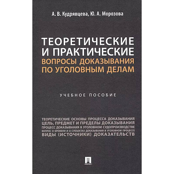 Теоретические и практические вопросы доказывания по уголовным делам: Учебное пособие Теоретические и практические вопросы доказывания по уголовным делам: Учебное пособие