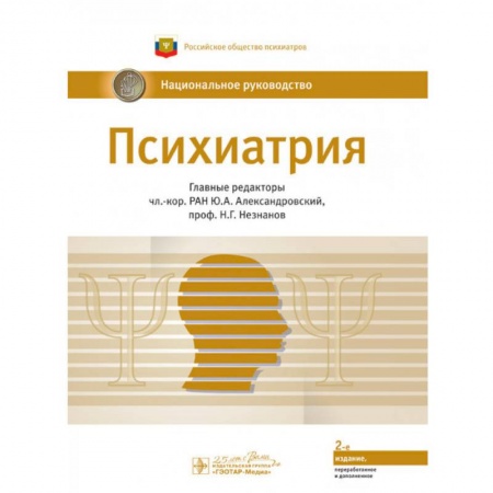 Психиатрия. Психопатология. Сексопатология, книга Психиатрия. Национальное руководство купить по скидке