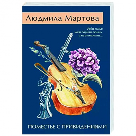Отечественный женский детектив, книга Поместье с привидениями купить по скидке