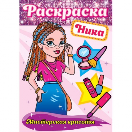 Развивающие раскраски, книга Раскраска. Ника купить по скидке