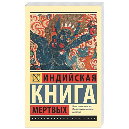 Другие эзотерические учения, книга Индийская книга мертвых купить по скидке