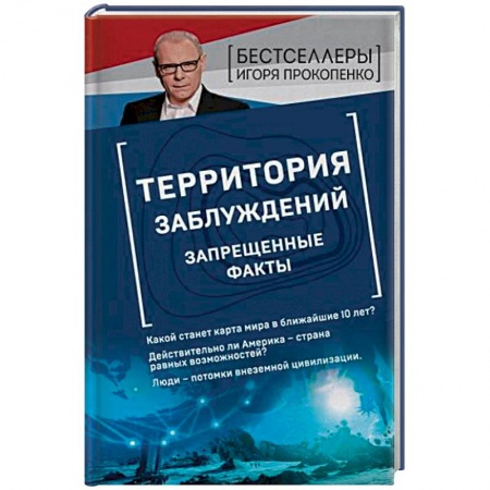 Тайны, загадочные явления, книга Территория заблуждений. Запрещенные факты купить по скидке
