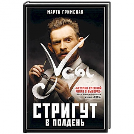 Русская современная проза, книга Усы стригут в полдень купить по скидке