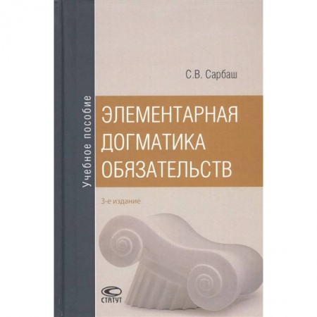 Гражданское право, книга Элементарная догматика обязательств купить по скидке