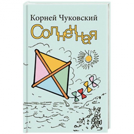 Повести и рассказы о детях, книга Солнечная купить по скидке