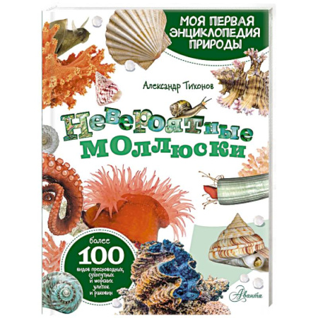 Животный и растительный мир, книга Невероятные моллюски купить по скидке