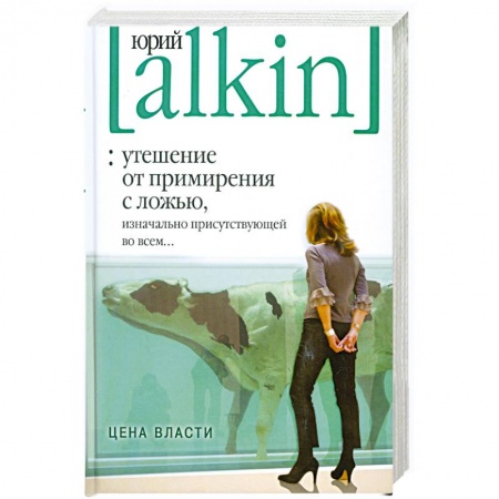 Книги, книга Утешение от примирения с ложью, изначально присутствующей во всем... Цена власти купить по скидке