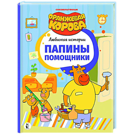 Другие герои, книга Папины помощники купить по скидке