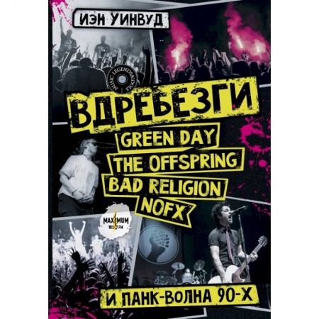Теория и история музыки, книга Вдребезги. GREEN DAY, THE OFFSPRING, BAD RELIGION, NOFX и панк-волна 90-х купить по скидке