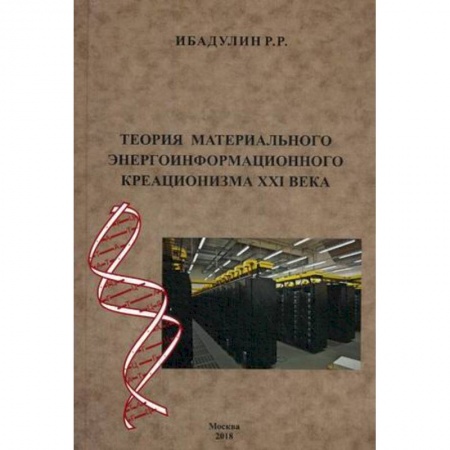 Естествознание. История естественных наук, книга Теория материального энергоинформационного креационизма XXI века купить по скидке